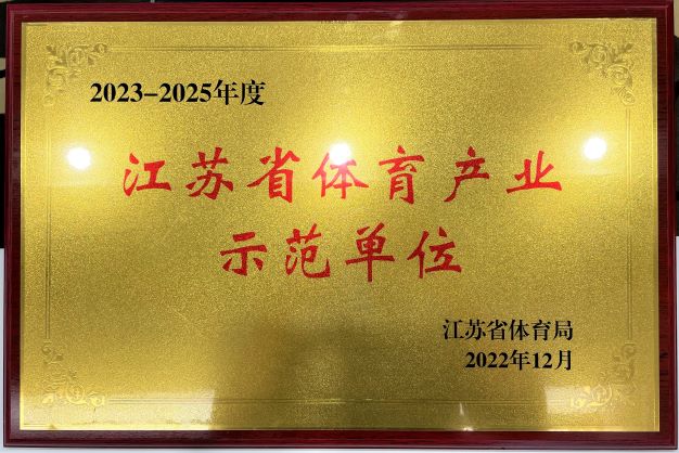  南京澳门赌场再次获评“2023—2025年度江苏省体育产业示范单位”